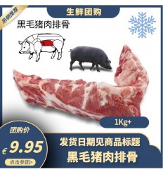 【7月5日起发货团购预定】伊比利亚橡果黑毛猪*肉排 1-1.1Kg Iberic pork ribs