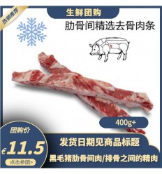 （U类只发特快和自配送）伊比利亚黑毛猪*肋骨间精选去骨肉条 500g Iberic pork