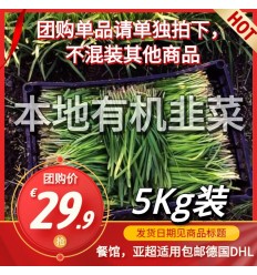 (6月8日起发货团购预定）小箱* 有机种植韭菜 5Kg Chinese Chives