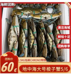 (包邮法国CHRONOPOST）5月24日发货！小箱2.5Kg！鲜活梭子蟹（5-7只 / 公斤） suozixie
