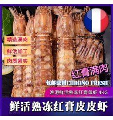 (冷链发货包邮法国FR）4Kg 活虾加工！渔港熟冻锁鲜 (红膏) 皮皮虾 Pipi Xia