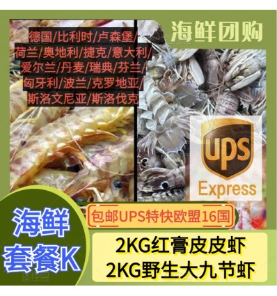 (单独发货包邮UPS欧盟16国）海鲜套餐 I【2KG红膏皮皮虾+2KG大九节虾】 seafood