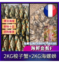 (冷链发货包邮法国FR）海鲜套餐F1【2KG梭子蟹+2KG野生海螺蛳】 seafood