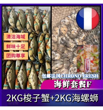 (单独发货包邮法国FR）海鲜套餐F【2KG梭子蟹+2KG野生海螺蛳】 seafood